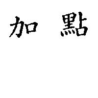 加點
