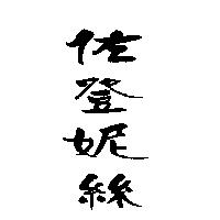 佐登妮絲