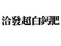 洽發超白鈣肥