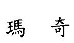 瑪奇