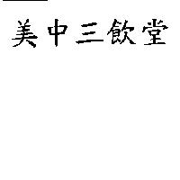 美中三飲堂