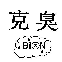 克臭 BION 及圖