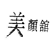 美顏舘