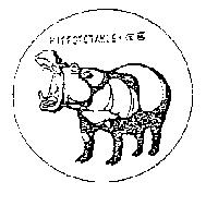 河馬 HIPPOPOTAMUS 及圖