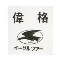 偉格及圖イ グルツア 