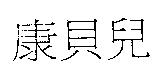 康貝兒