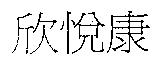 欣悅康