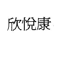 欣悅康