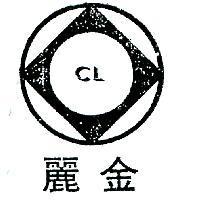 金麗及圖