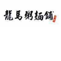 龍馬粥麵鋪同根