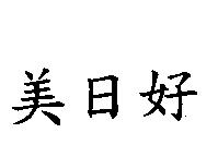 美日好