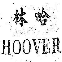 哈林 HOOVER 