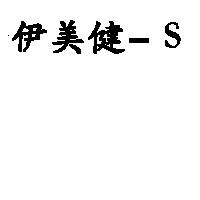 伊美健-S