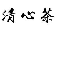 清心茶