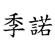 季諾