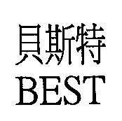 貝斯特 BEST
