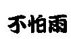 不怕雨