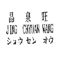 晶泉旺 JING CHYUAN WANG ショウ セン オウ