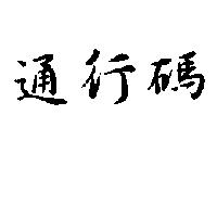 通行碼
