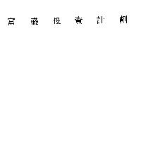 富盛投資計劃