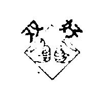 雙好及圖