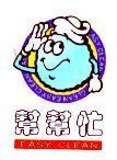 幫幫忙圖及 EASY CLEAN