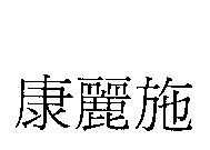 康麗施