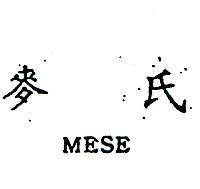 麥士 MESE 