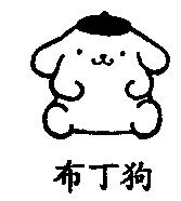 布丁狗及圖