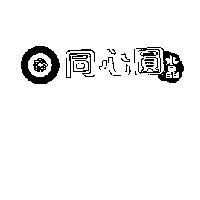 同心圓水晶及圖