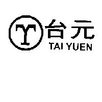 台元 TAI YUEN 及圖