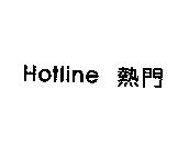 Hotline 熱門