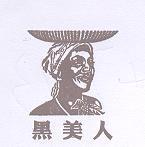 黑美人及圖