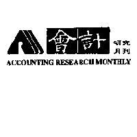 會計研究月刊 ACCOUNTING RESEARCH MONTHLY 及圖