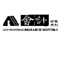 會計研究月刊 ACCOUNTING RESEARCH MONTHLY 及圖