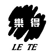 樂得 LE TE 及圖