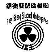 瑞生雙語幼稚園及圖 Ruey-Sheng Bilingual Kindergarten