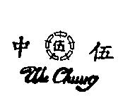 伍中及圖 Wu Chung