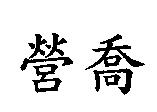 營喬