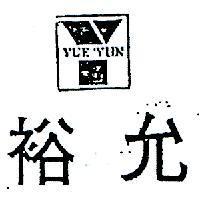裕允及圖 YUE YUN 