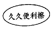 久久便利擦及圖