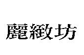 麗緻坊