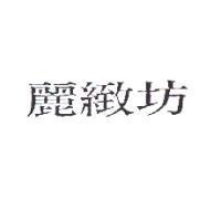 麗緻坊