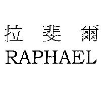拉斐爾 RAPHAEL
