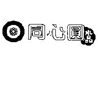 同心圓水晶及圖