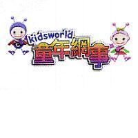 童年網事 kidsworld 及圖