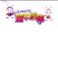 童年網事 kidsworld 及圖
