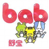 舒寶 bab 及圖