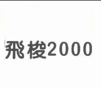 飛梭 2000