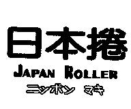 日本捲及圖 JAPAN ROLLER ニッポン マキ